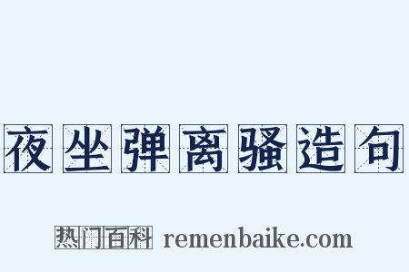 夜坐弹离骚造句是什么意思的图片